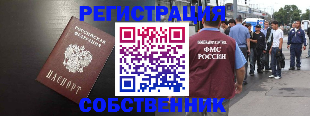 прописка от собственника в Советске